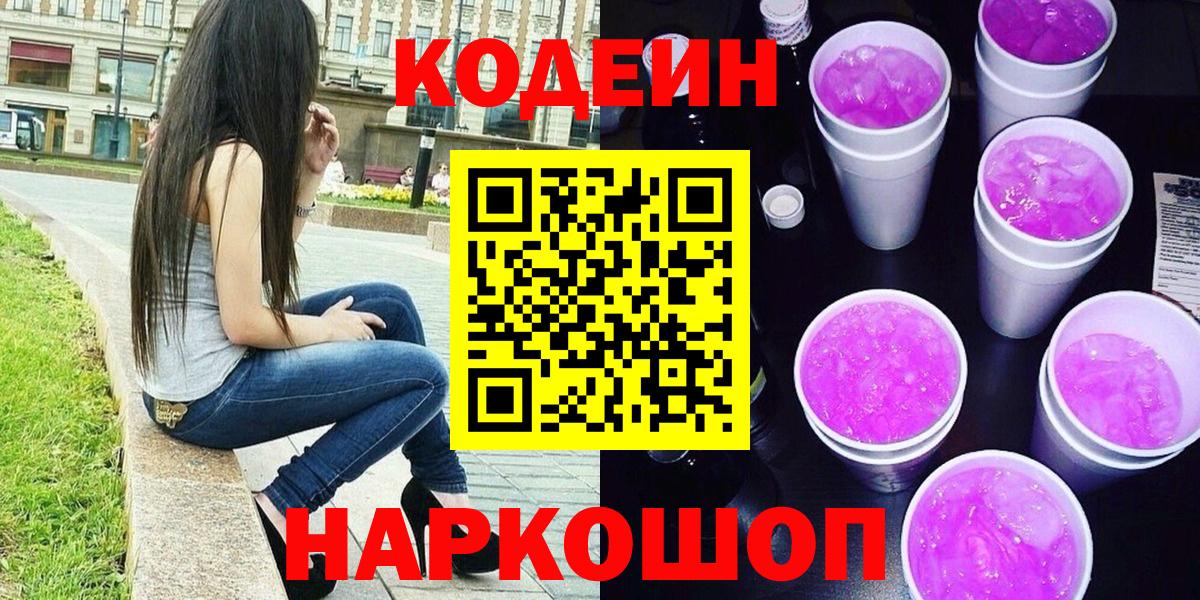 Codein Purple Drank Шатура