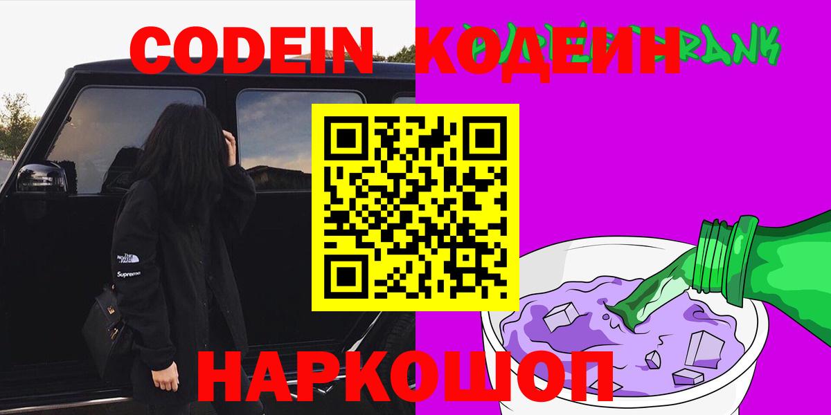 Codein напиток Lean (лин) Шатура